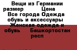 Вещи из Германии размер 36-38 › Цена ­ 700 - Все города Одежда, обувь и аксессуары » Женская одежда и обувь   . Башкортостан респ.